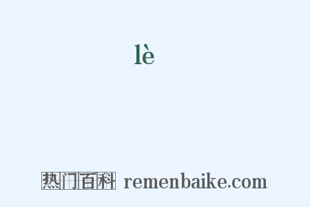 鰳是什么意思的图片